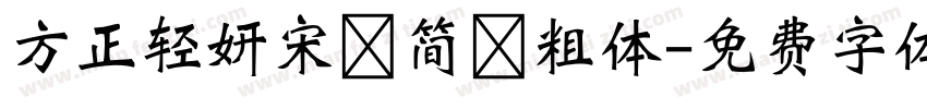 方正轻妍宋 简 粗体字体转换